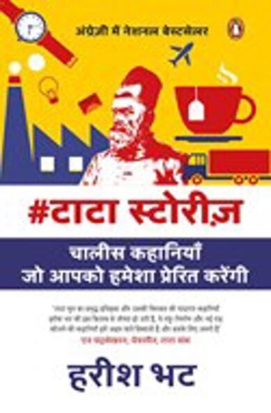 #Tatastories (Hindi)/#Tatastories/#टटसटरज : Chalees Kahaniyan Jo Aapko Hamesha Prerit Karengi/चलस कहनय ज आपक हमश पररत करग